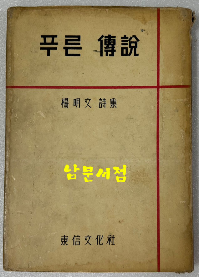 푸른전설 / 양명문 / 1959년 초판 / 동신문화사 / 공초 오상순시인에게 증정한책