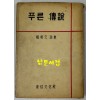 푸른전설 / 양명문 / 1959년 초판 / 동신문화사 / 공초 오상순시인에게 증정한책