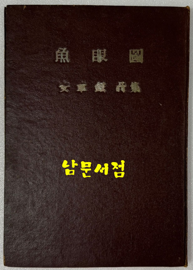 어안도 1000부 한정판 / 안장현 / 1957년 초판 / 공초 오상순시인에게 증정한책