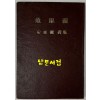 어안도 1000부 한정판 / 안장현 / 1957년 초판 / 공초 오상순시인에게 증정한책