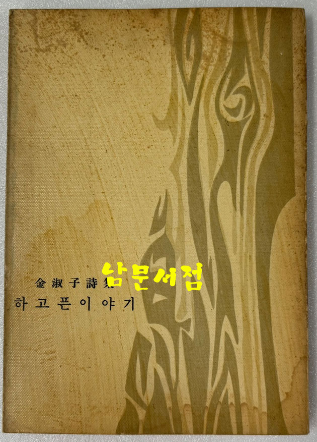 하고픈이야기 / 김숙자 / 1959년초판 / 여원사 / 공초 오상순시인에게 증정한책