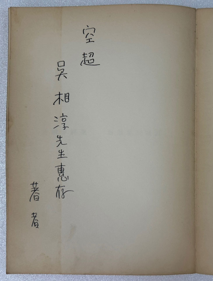 하고픈이야기 / 김숙자 / 1959년초판 / 여원사 / 공초 오상순시인에게 증정한책