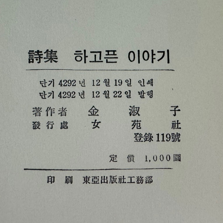 하고픈이야기 / 김숙자 / 1959년초판 / 여원사 / 공초 오상순시인에게 증정한책