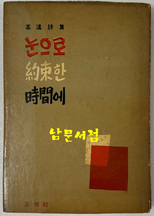 눈으로약속한시간에 / 1960년 초판 / 고원 / 정신사 / 공초 오상순시인에게 증정한책