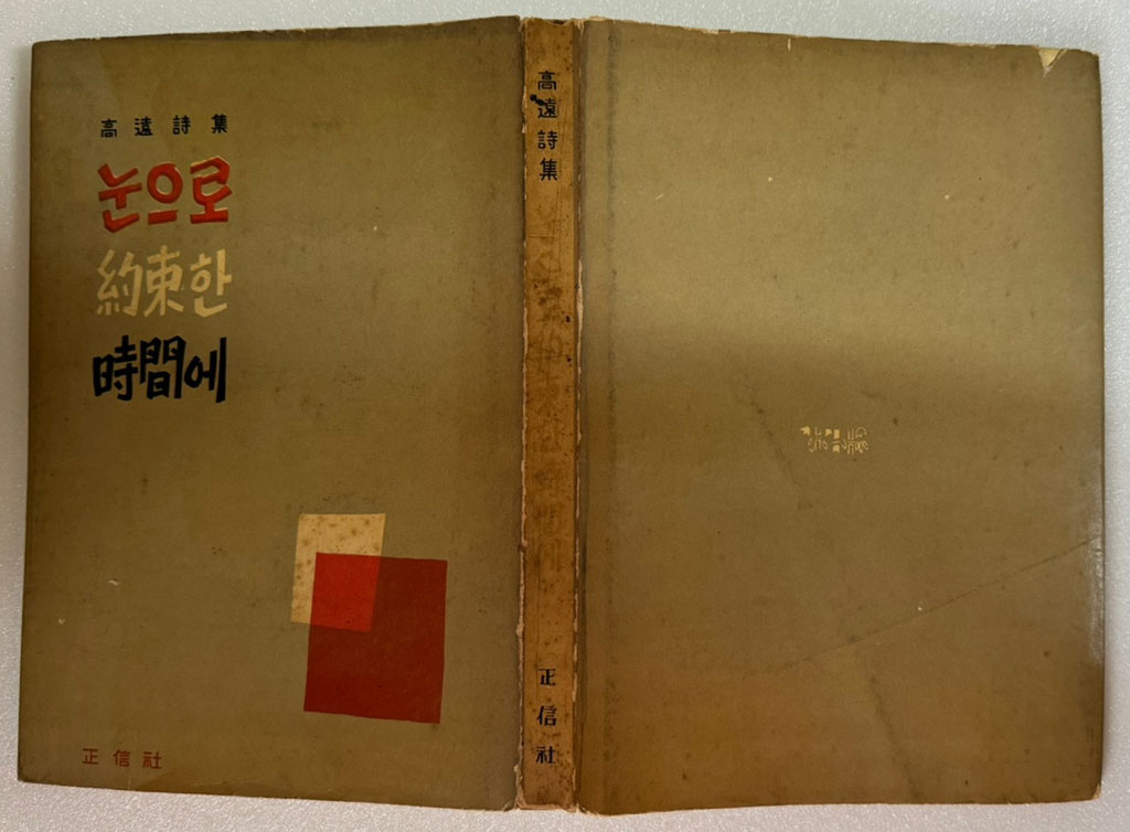 눈으로약속한시간에 / 1960년 초판 / 고원 / 정신사 / 공초 오상순시인에게 증정한책