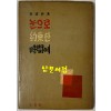 눈으로약속한시간에 / 1960년 초판 / 고원 / 정신사 / 공초 오상순시인에게 증정한책