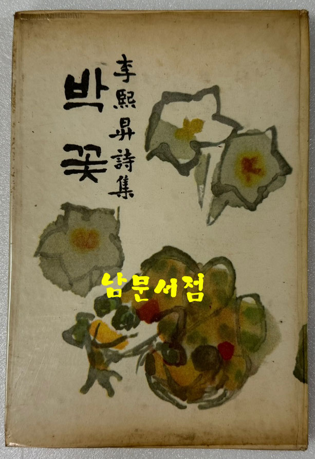 박꽃 / 1961년 초판 / 이희승 / 일조각 / 공초 오상순시인에게 증정한책