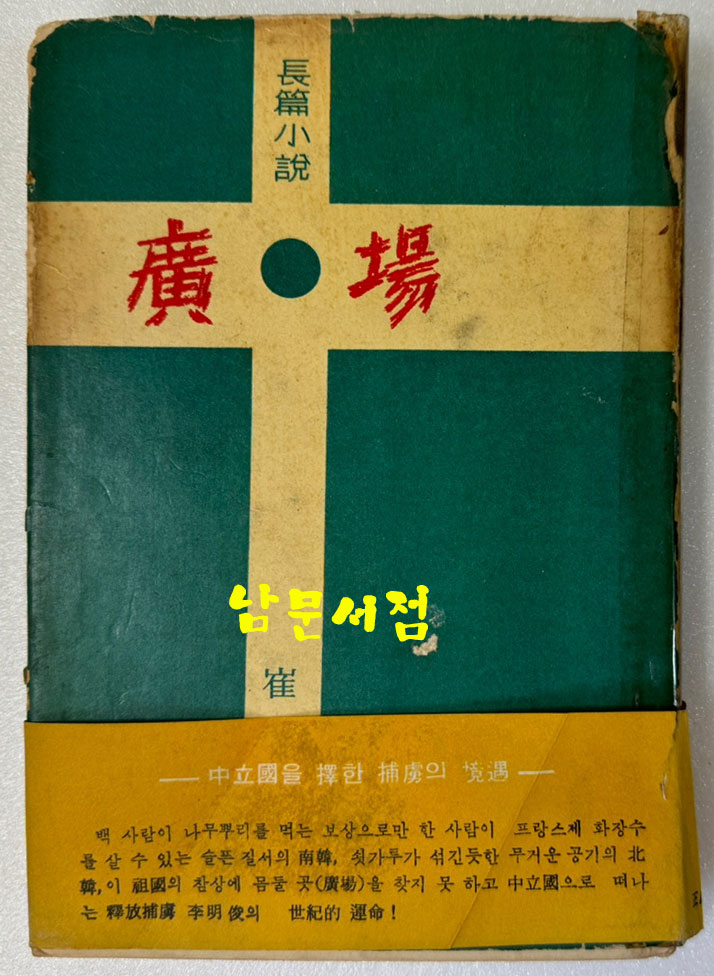 광장 / 최인훈 / 1961년 초판 / 공초 오상순시인에게 증정한책