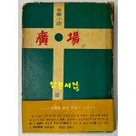 광장 / 최인훈 / 1961년 초판 / 공초 오상순시인에게 증정한책