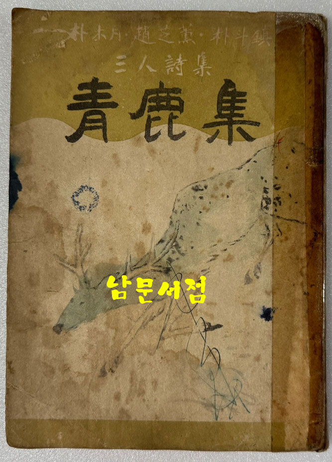 청록집 / 박두진 조지훈 박목월 / 1946년 초판