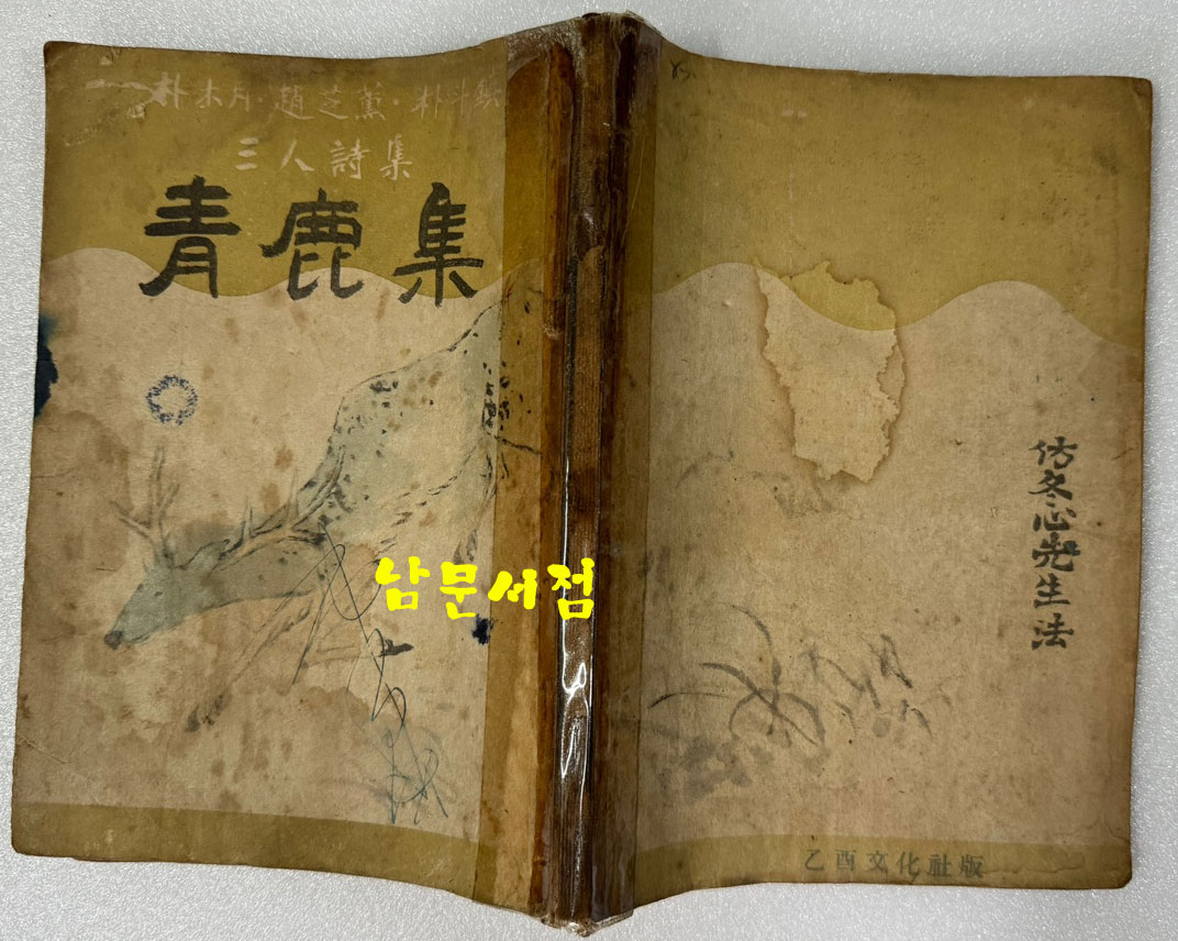 청록집 / 박두진 조지훈 박목월 / 1946년 초판