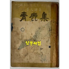 청록집 / 박두진 조지훈 박목월 / 1946년 초판