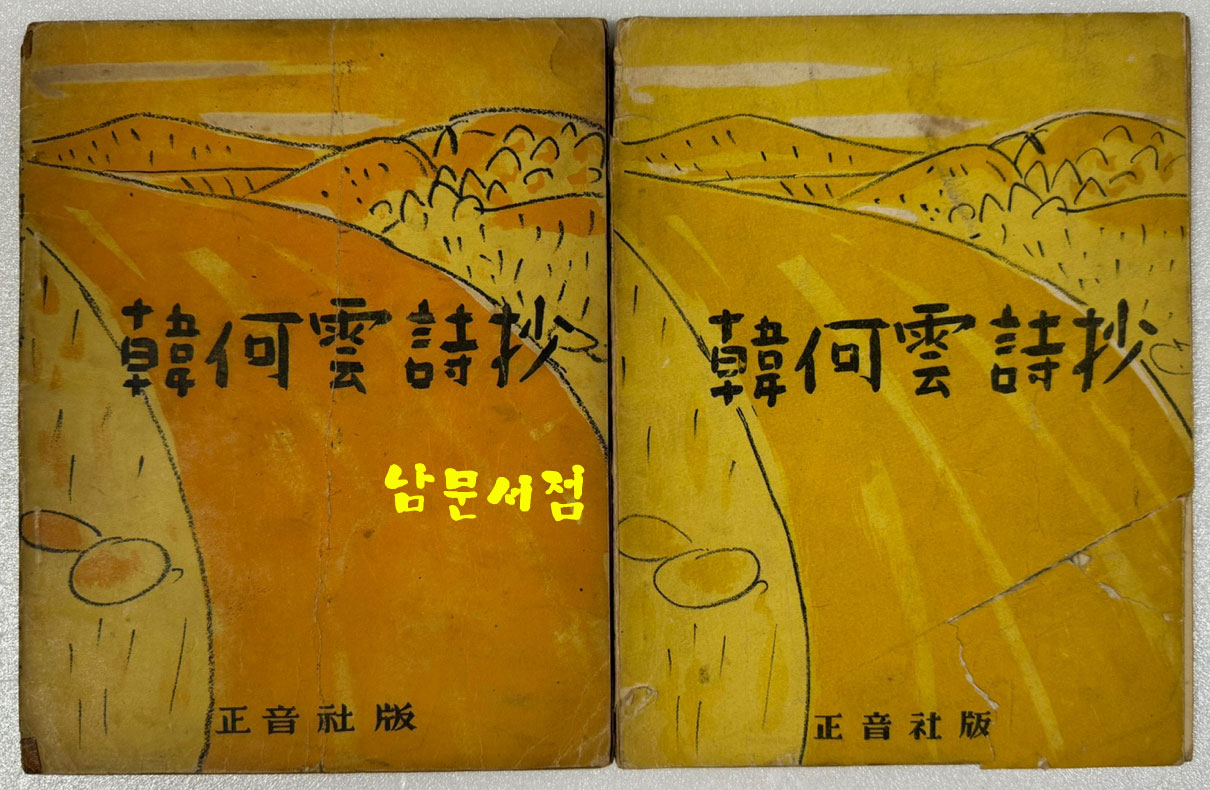 한하운시초 1949년 초판본 1953년 재판본 두 권 일괄