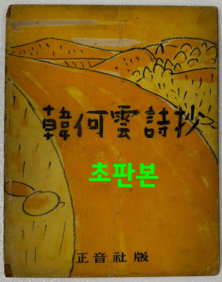 한하운시초 1949년 초판본 1953년 재판본 두 권 일괄