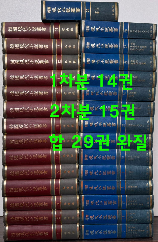 한국현대소설총서 1차14권 2차 15권 합29권 완질 영인본 / 태영사