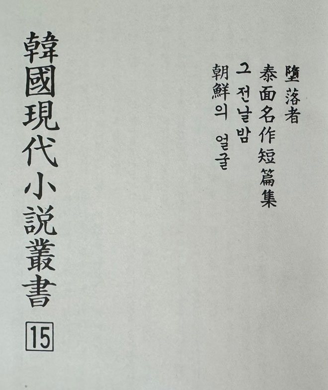 한국현대소설총서 1차14권 2차 15권 합29권 완질 영인본 / 태영사