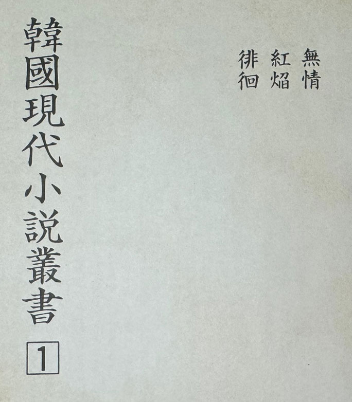 한국현대소설총서 1차14권 2차 15권 합29권 완질 영인본 / 태영사