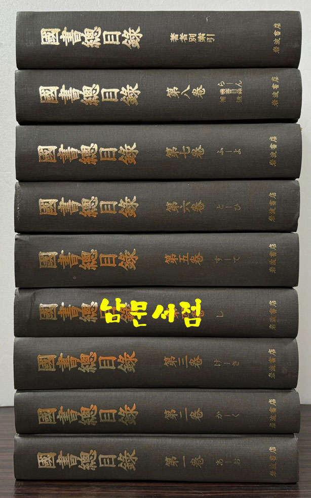 國書總目錄 全9卷 국서총목록 전9권 완질 영인본