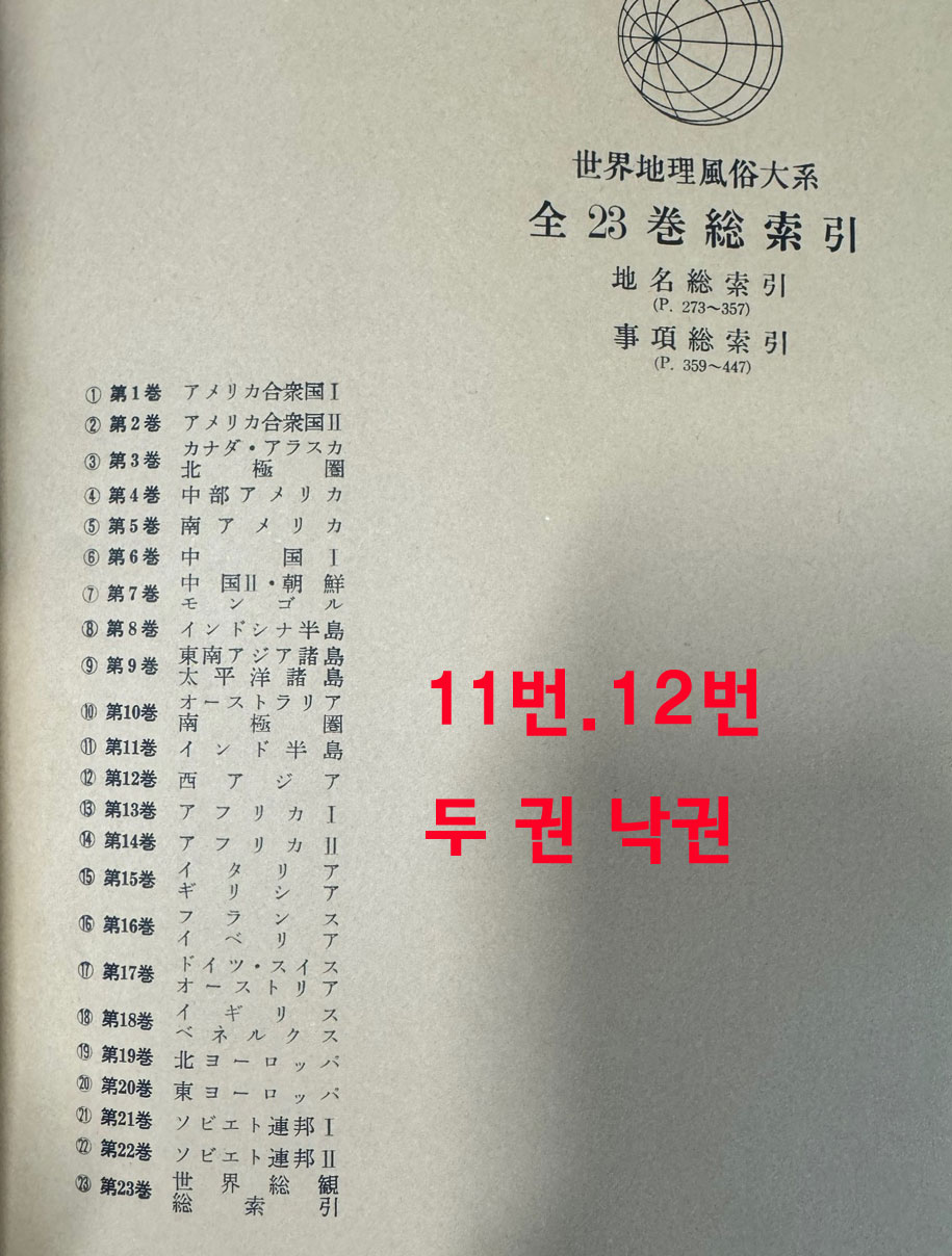 세계지리풍속대계 1~23 전23권 완질중 11.12 두권 낙권 현21권 / 1966년 / 일본 성문당신광사