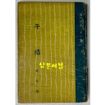 오도 / 박두진 / 영웅출판사 / 1957년 재판