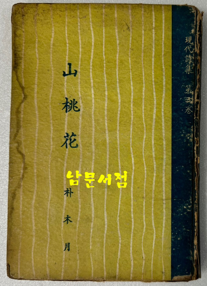 산도화 / 박목월 / 영웅출판사 / 1958년 재판