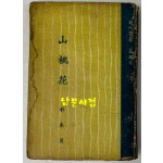 산도화 / 박목월 / 영웅출판사 / 1958년 재판