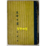 생명의서 / 유치환 / 영웅출판사 / 1957년 3판
