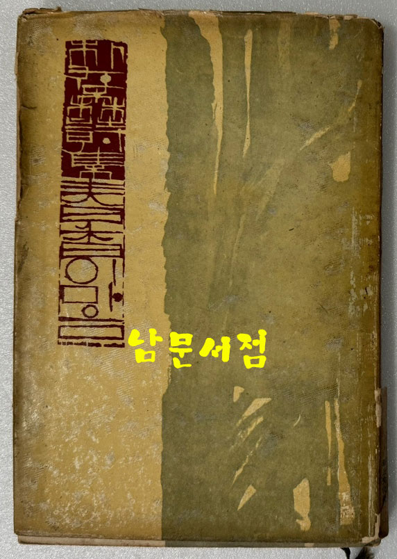 춘향이마음 / 박재삼 / 신구문화사 / 1962년 초판본 / 겹장본으로 되어 있습니다.