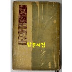 춘향이마음 / 박재삼 / 신구문화사 / 1962년 초판본 / 겹장본으로 되어 있습니다.