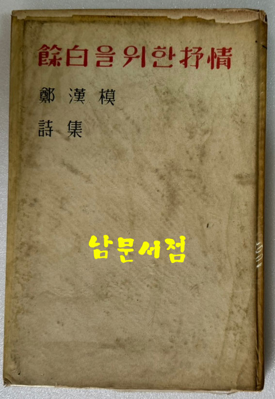 여백을위한서정 / 정한모 / 신구문화사 / 1959년 초판