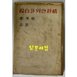여백을위한서정 / 정한모 / 신구문화사 / 1959년 초판