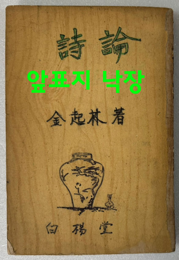 시론 / 김기림 / 백양당 / 1948년 재판 / 앞표지 낙장