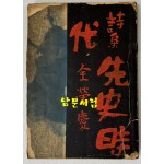 선사시대 / 전영경 / 수문사 / 1956년 초판