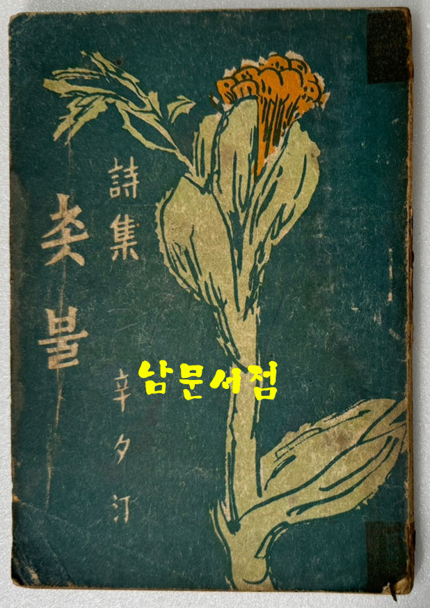 촛불 / 신석정 / 대문사 / 1956년 초판