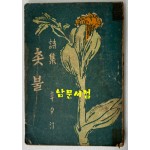 촛불 / 신석정 / 대문사 / 1956년 초판
