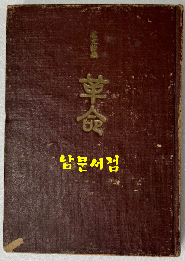 한문시집 혁명 / 박윤우편 / 일신문화사 / 1963년 초판