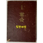 한문시집 혁명 / 박윤우편 / 일신문화사 / 1963년 초판