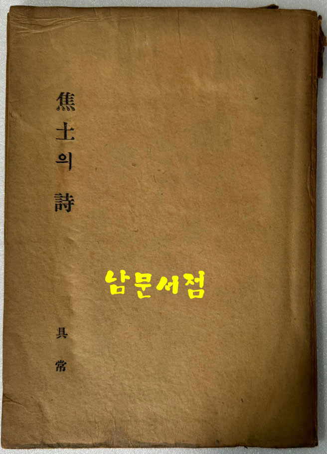 초토의시 / 구상 / 청구출판사 / 1956년 초판