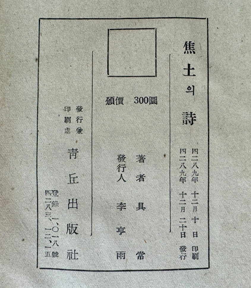 초토의시 / 구상 / 청구출판사 / 1956년 초판