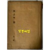 초토의시 / 구상 / 청구출판사 / 1956년 초판