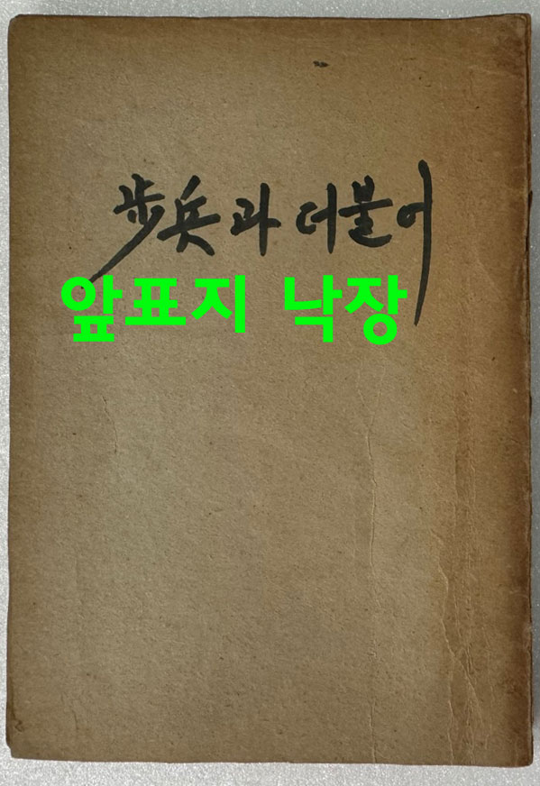 보병과더불어 / 유치환 / 문예사 / 1951년 초판 / 앞표지낙장