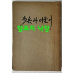 보병과더불어 / 유치환 / 문예사 / 1951년 초판 / 앞표지낙장