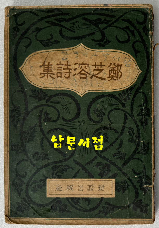 정지용시집 / 정지용 / 건설출판사 / 1946년 재판