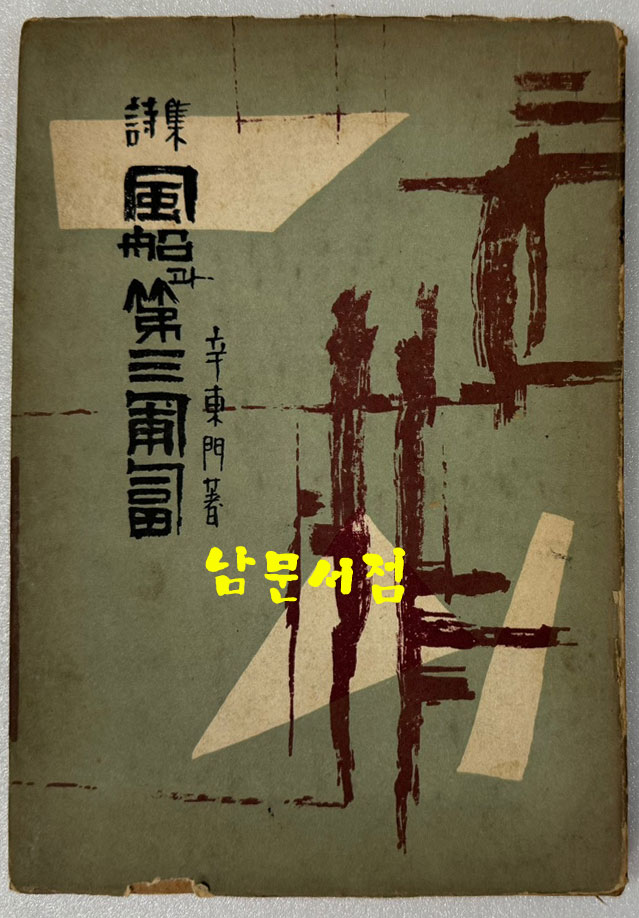 풍선과제3포복 / 신동문 /충북문화사 / 1956년(판권낙장)