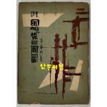 풍선과제3포복 / 신동문 /충북문화사 / 1956년(판권낙장)