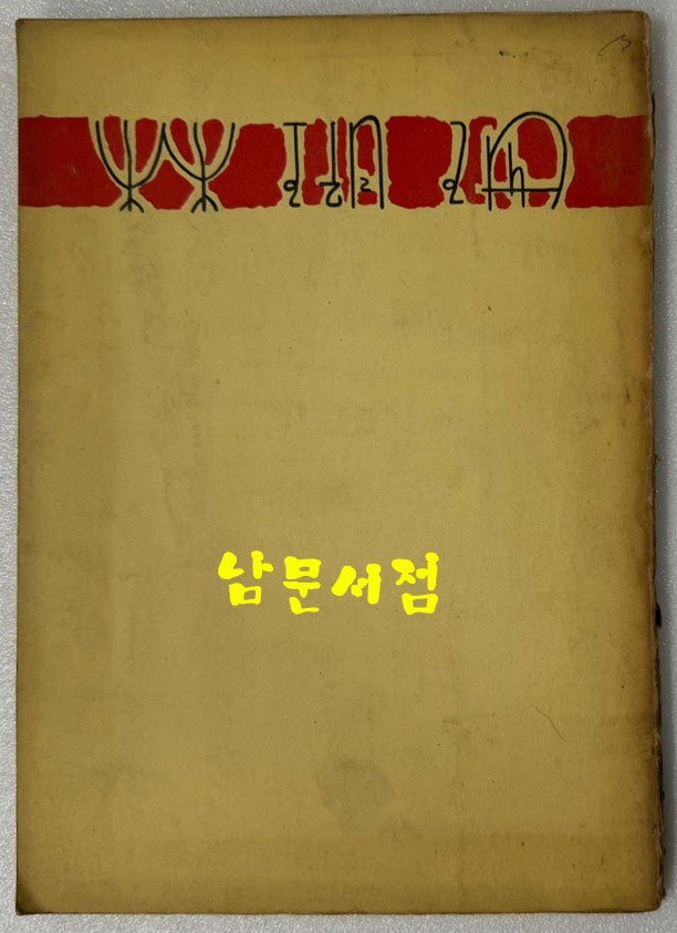 산호림 / 노천명 제1시집 / 천명사 / 1961년 재판