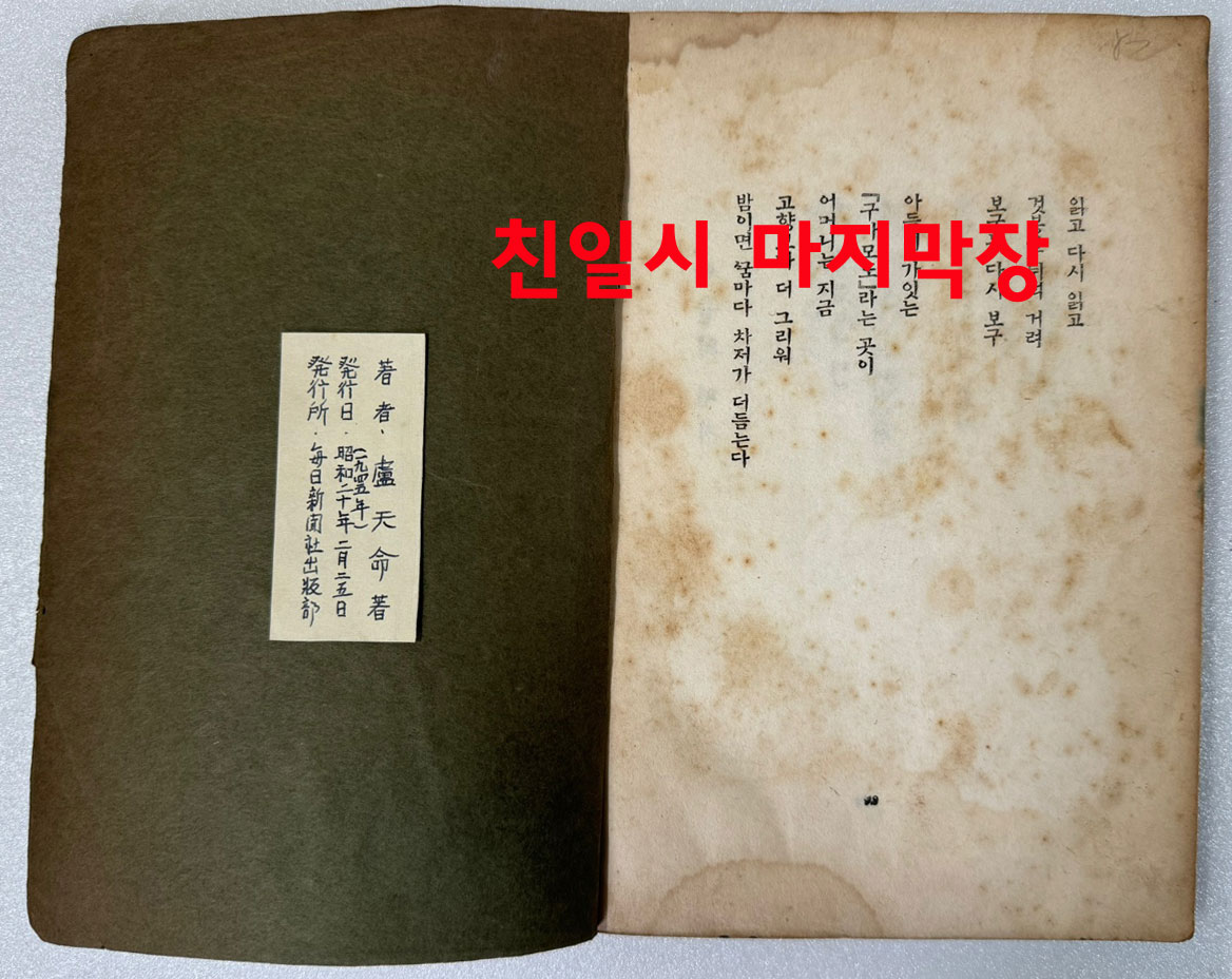 창변 - 친일시수록 무삭제본 38편의 시로 되어있는 초 희귀시집 / 노천명 / 매일신문사출판부 / 판권은 따로없음