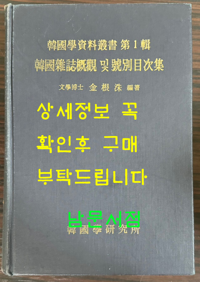 한국학자료총서 제1집 한국잡지개관및호별목차집 / 김근수편 / 한국학연구소 / 1988년 재판 / 968페이지