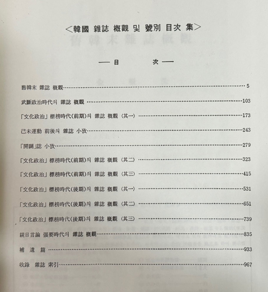 한국학자료총서 제1집 한국잡지개관및호별목차집 / 김근수편 / 한국학연구소 / 1988년 재판 / 968페이지