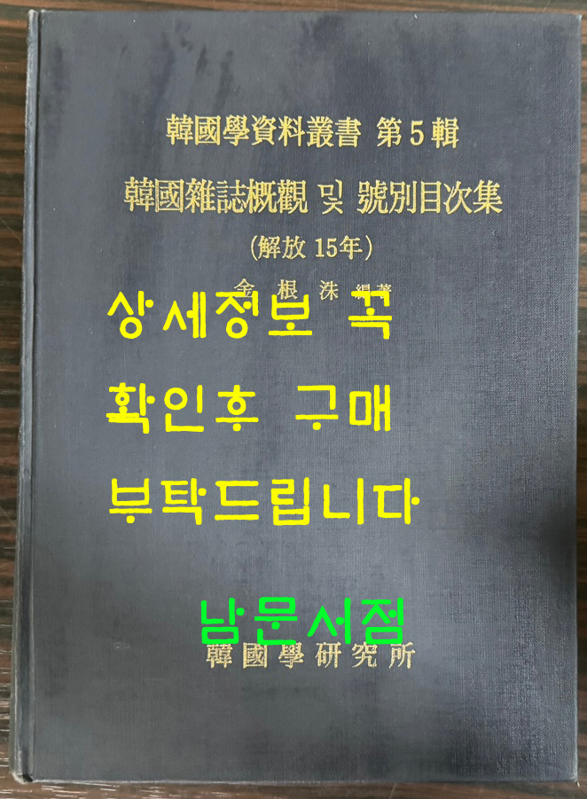 한국학자료총서 제5집 한국잡지개관 및 호별목차집 해방15년